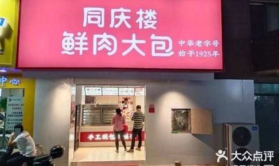 Tongqinglou Fresh Meat Dumplings (Lujiang Central City Branch)