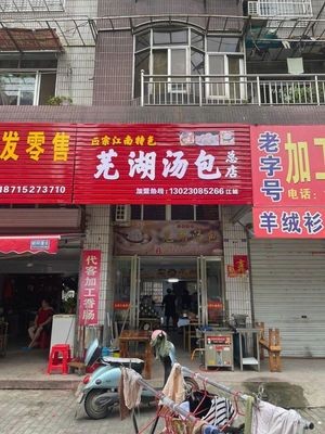 Wuhu Soup Dumplings