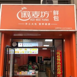 Huimei Flour Shop Fresh Buns (Hengda Yuelongtai Branch)