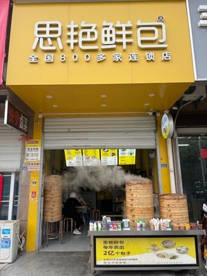 Si Yan Fresh Bao (Lujiang No.4 Middle School Branch)