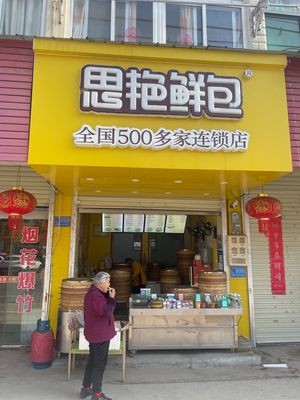Si Yan Fresh Bao (Guohe Branch)