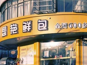 Si Yan Fresh Bao (Ziming North Road Branch)