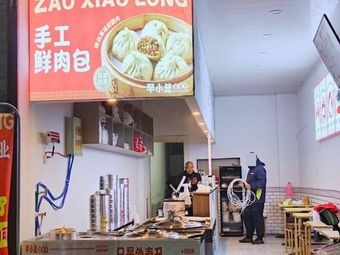 Zao Xiao Long Chou Bao