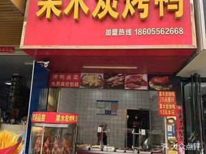 Guomu Charcoal Roast Duck (Xujiaxiang Branch)