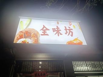 Quan Wei Fang (Roast Duck · Lu Cai · Tang Chi Branch)