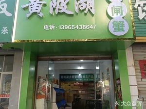 Huangpi Lake Blue Crab (Lujiang Branch)