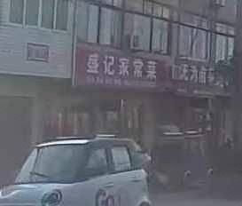 Shengji Home-style Cuisine
