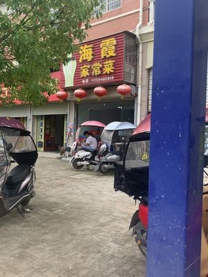 Haixia Home-style Cuisine (Yihe Garden Branch)