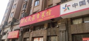 Mrs. Hao's Home-style Cuisine (Dongfang Huating Branch)