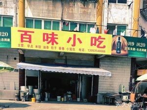 Baiwei Snacks (Huancheng North Road)