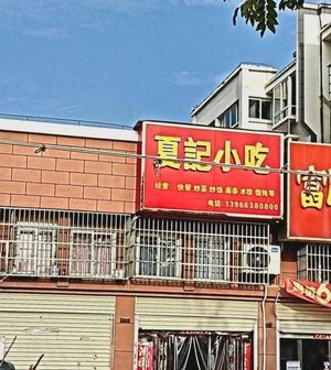 Xia's Snack Bar (Fumin Community Branch)