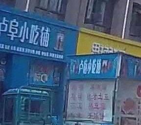 Lufu Snack Shop (Xinlu International Store)