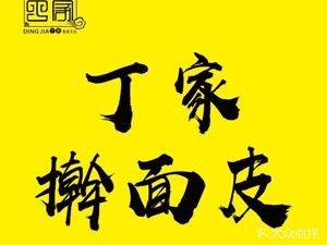 Dingjia Hand-Rolled Noodles (Yingbin East Road Branch)