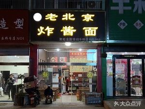Old Beijing Fried Sauce Noodles (Leqiao Branch)