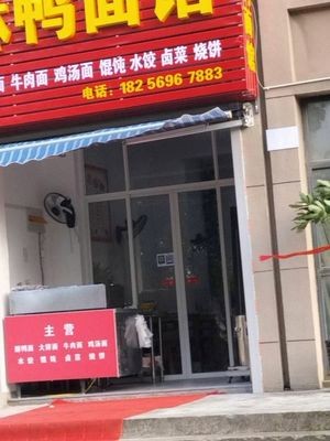 Wang's Crispy Duck Noodle House (Gunqiao Garden Branch)
