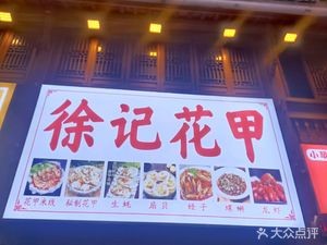 Xu's Clam Restaurant (Wenchang Road Branch)