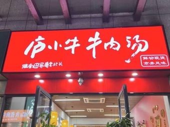 Lu Xiaoniu Beef Soup