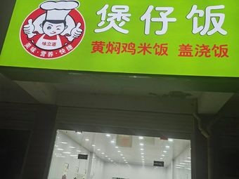 Weilidao Claypot Rice (Tongda Town Branch)