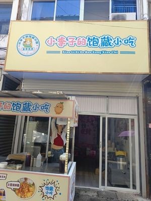 Xiao Lizhi's Treasure Snacks
