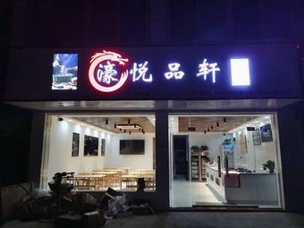 Hao Yue Pin Xuan Barbecue Pork