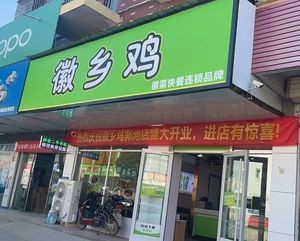 Huixiang Chicken (Guohe Store)