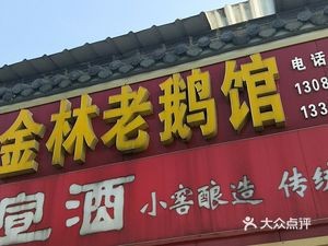 Jinlin Old Goose Restaurant