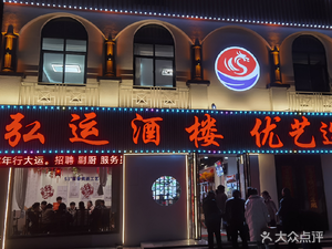 Hong Yun Restaurant (Jingguan·Yuyuan Huafu Store)