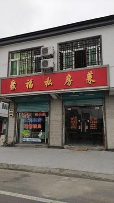 Jufu Private Kitchen