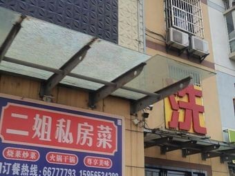 Second Sister's Private Kitchen (Hehuai Road Branch)