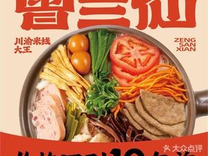 Zeng San Xian Noodles (Luzhou Tian Di Store)
