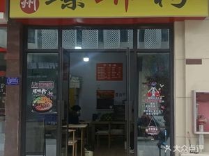 Liuzhou Luosifen (Heng'an School Store)