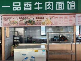 Yipinxiang Beef Noodle Shop
