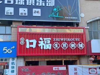 Koufu Steamed Bun & Porridge Shop
