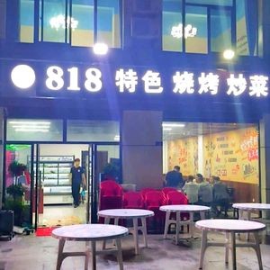 818 Specialty Barbecue and Stir-Fry