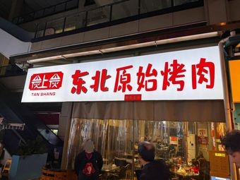Northeast Original Grilled Meat