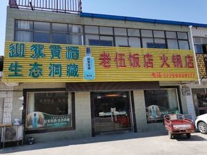 Lao Wu Hot Pot (Changfeng Branch)