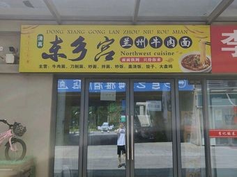 Dongxiang Gong Lanzhou Beef Noodle (Qiaokong Beichen Store)