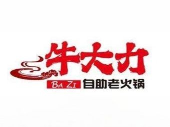 Niu Dali Self-Service Hot Pot (Beicheng Luchou Tianjie Branch)