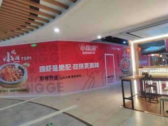 Xiao Feng Ge Secret Chicken & Shrimp Pot (Beicheng Wanda Branch)