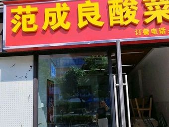 Fan Chengliang Sour Cabbage Fish