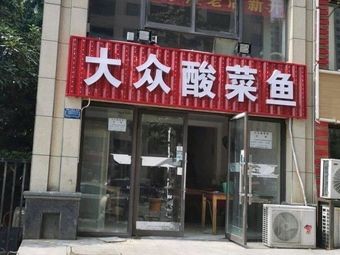 Popular Sour Cabbage Fish (Fukang Road Store)