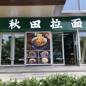 Akita Ramen