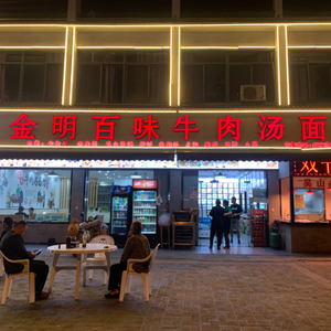 Jin Ming Bai Wei Beef Noodles