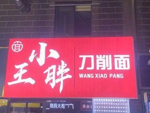 Wang Xiaopeng Daoxiao Noodles (Hengtai Style City Store)