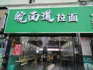 Wan Mian Dao Ramen (Fengxia Road Branch)