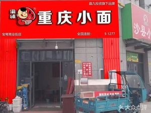 Yu Wei Chongqing Noodles (Baowan International 5.4M Mansion Store)