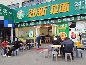 Jing Xin Ramen (Fengxia Road Store)