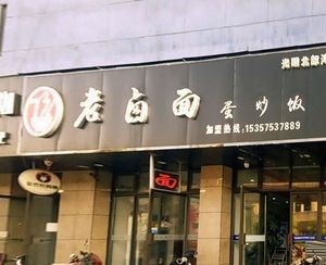 Lao Lu Mian Dan Chao Fan (Guangming North Bay Store)