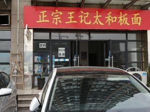 Wang Ji Taihe Flat Noodles (Jinse Mileage Branch)