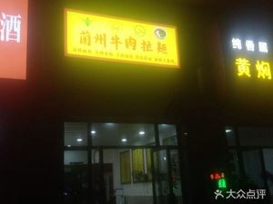 Lanzhou Beef Noodles (Baowan International 5.4M Mansion Store)